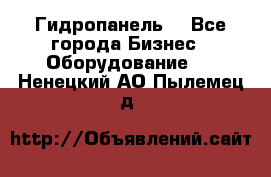 Гидропанель. - Все города Бизнес » Оборудование   . Ненецкий АО,Пылемец д.